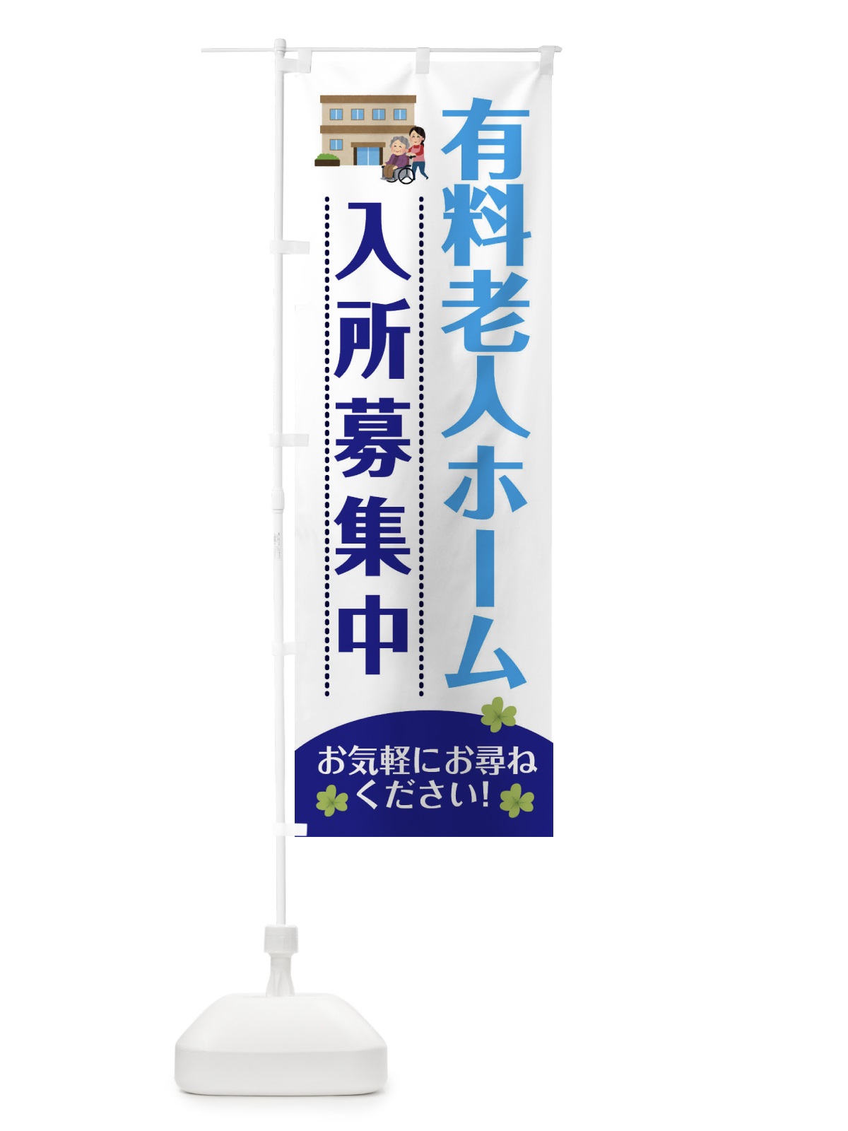 のぼり 有料老人ホーム入所募集中 のぼり旗 XFPX(デザイン【B】)