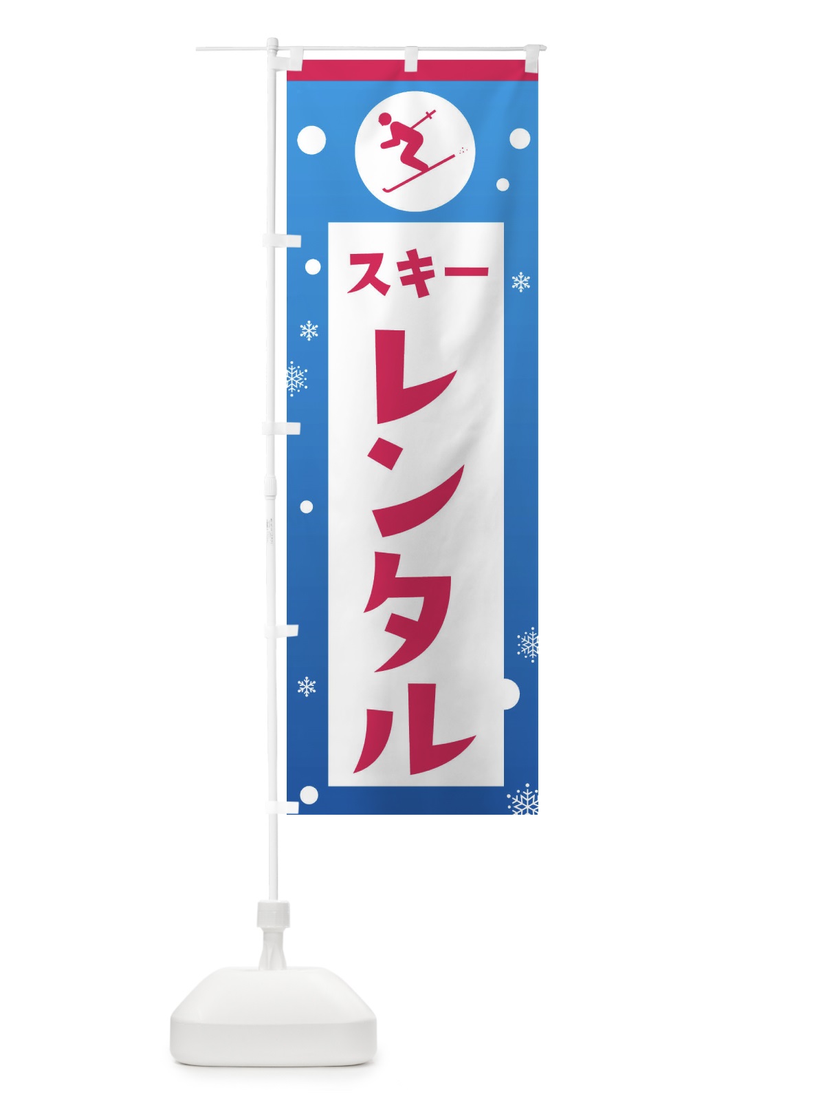のぼり スキー・レンタル のぼり旗 XFR0(デザイン【C】)