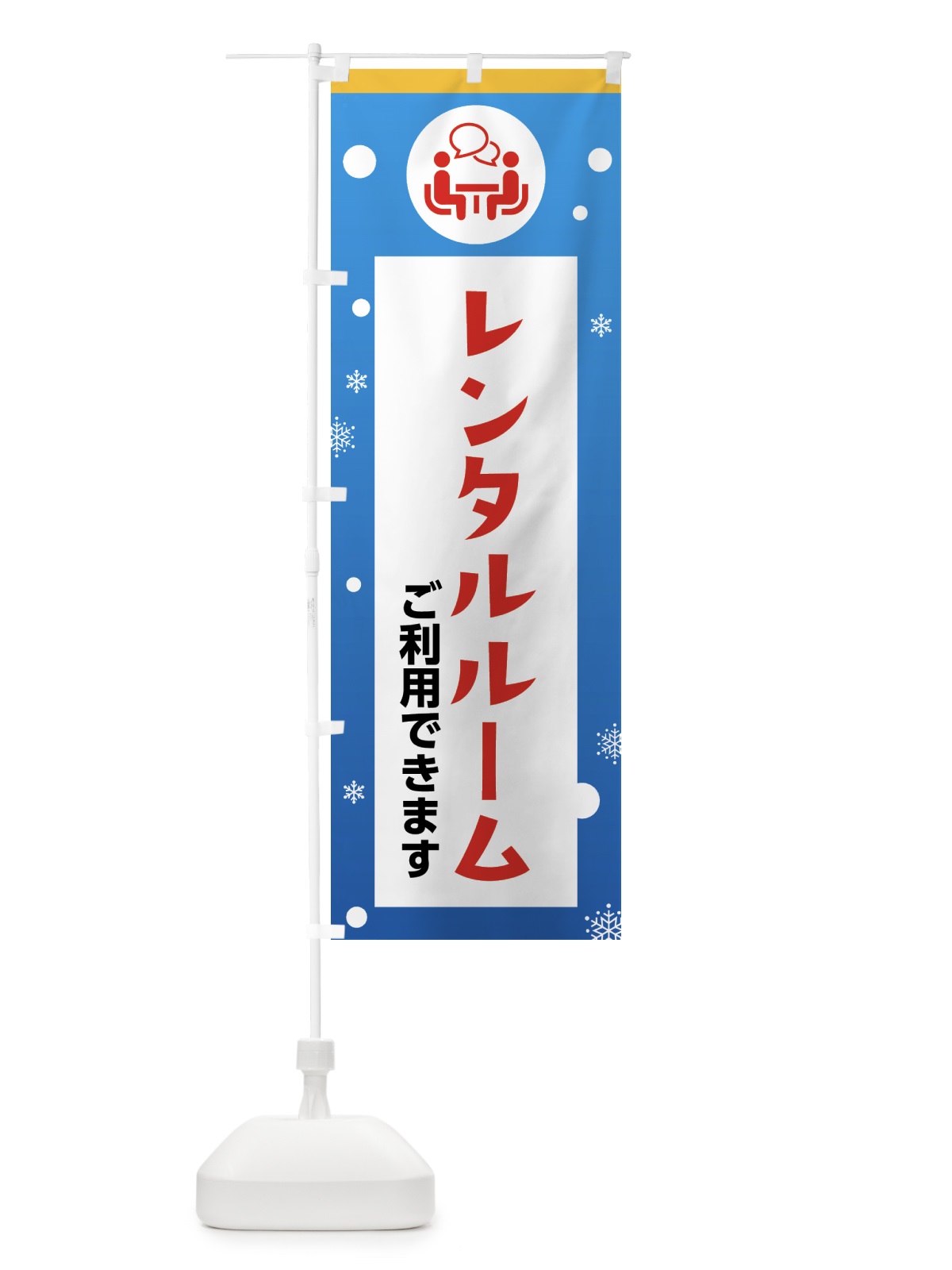 のぼり スキー・レンタルルーム のぼり旗 XFR1(デザイン【A】)