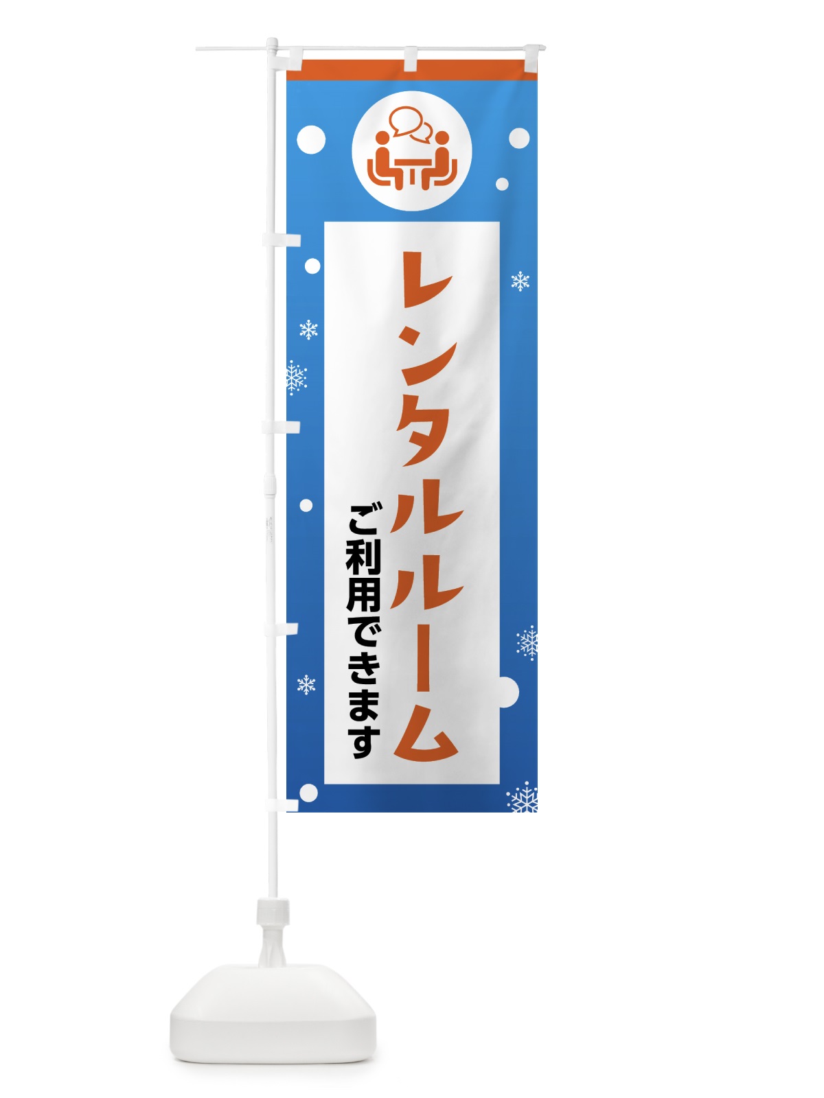 のぼり スキー・レンタルルーム のぼり旗 XFR1(デザイン【B】)