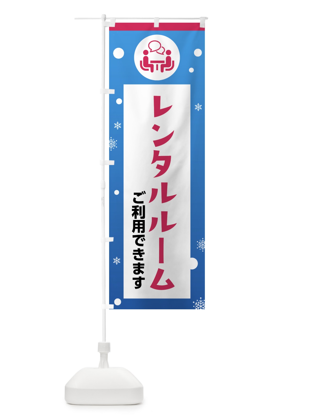 のぼり スキー・レンタルルーム のぼり旗 XFR1(デザイン【C】)