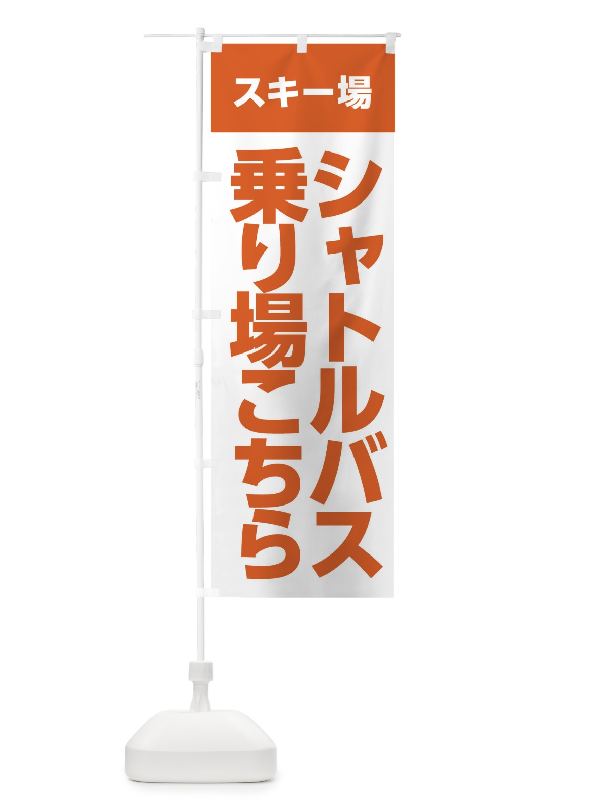 のぼり スキー場直行バス のぼり旗 XFR2(デザイン【A】)