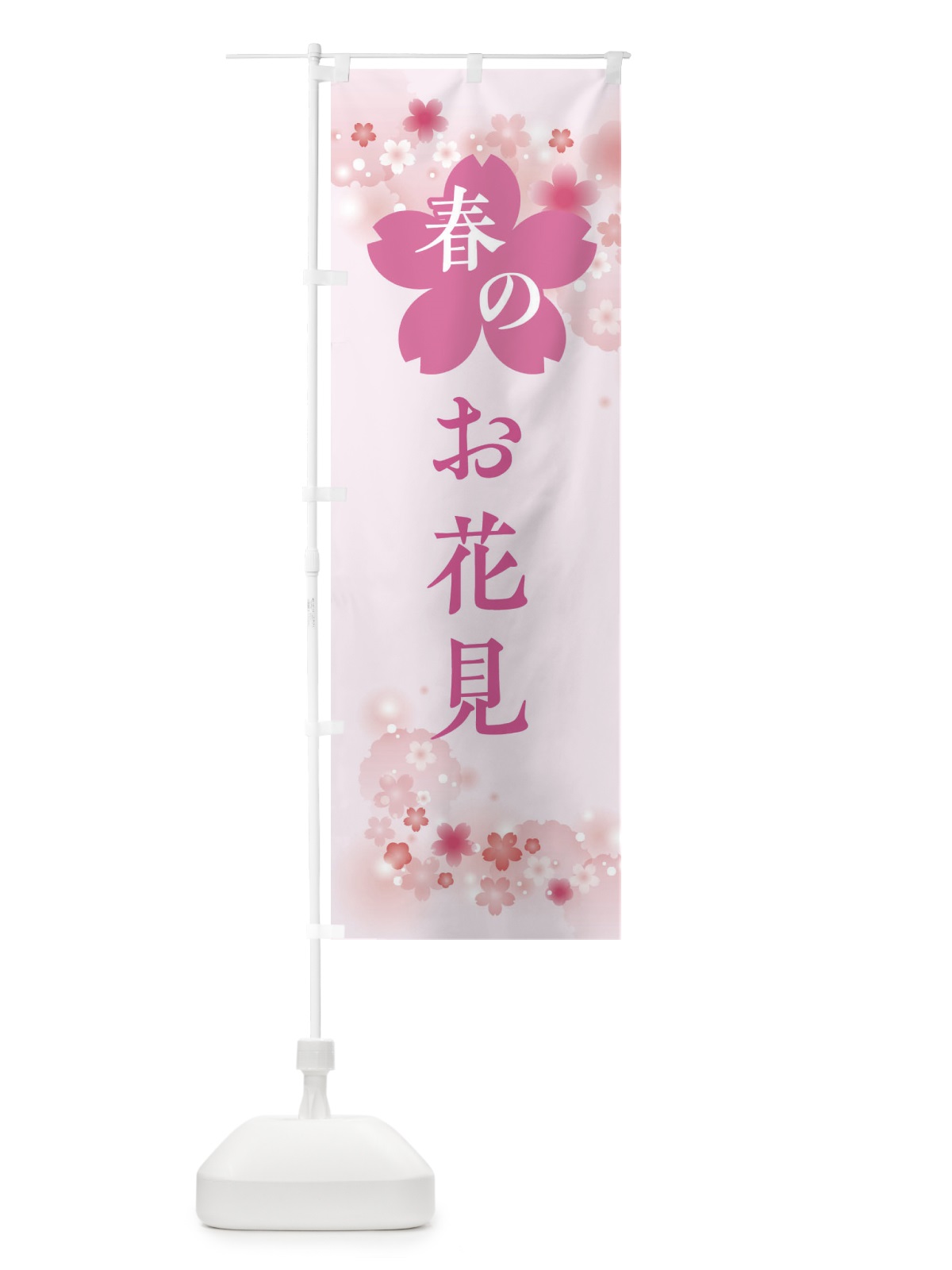 のぼり 春のお花見・春の行事 のぼり旗 XFR3(デザイン【A】)