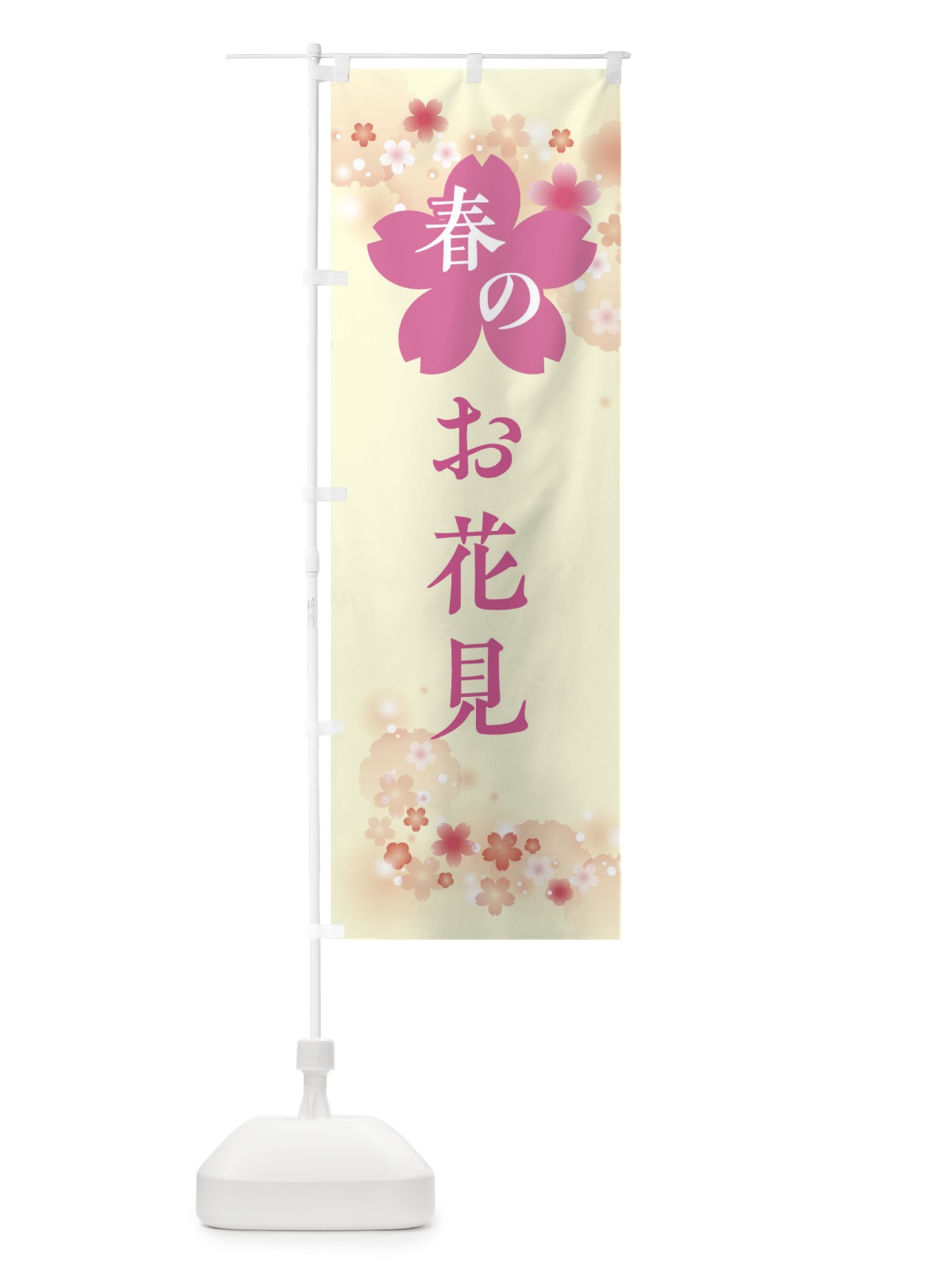 のぼり 春のお花見・春の行事 のぼり旗 XFR3(デザイン【B】)