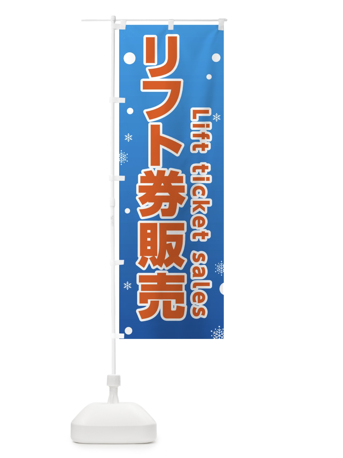 のぼり スキー・リフト券販売 のぼり旗 XFR4(デザイン【A】)