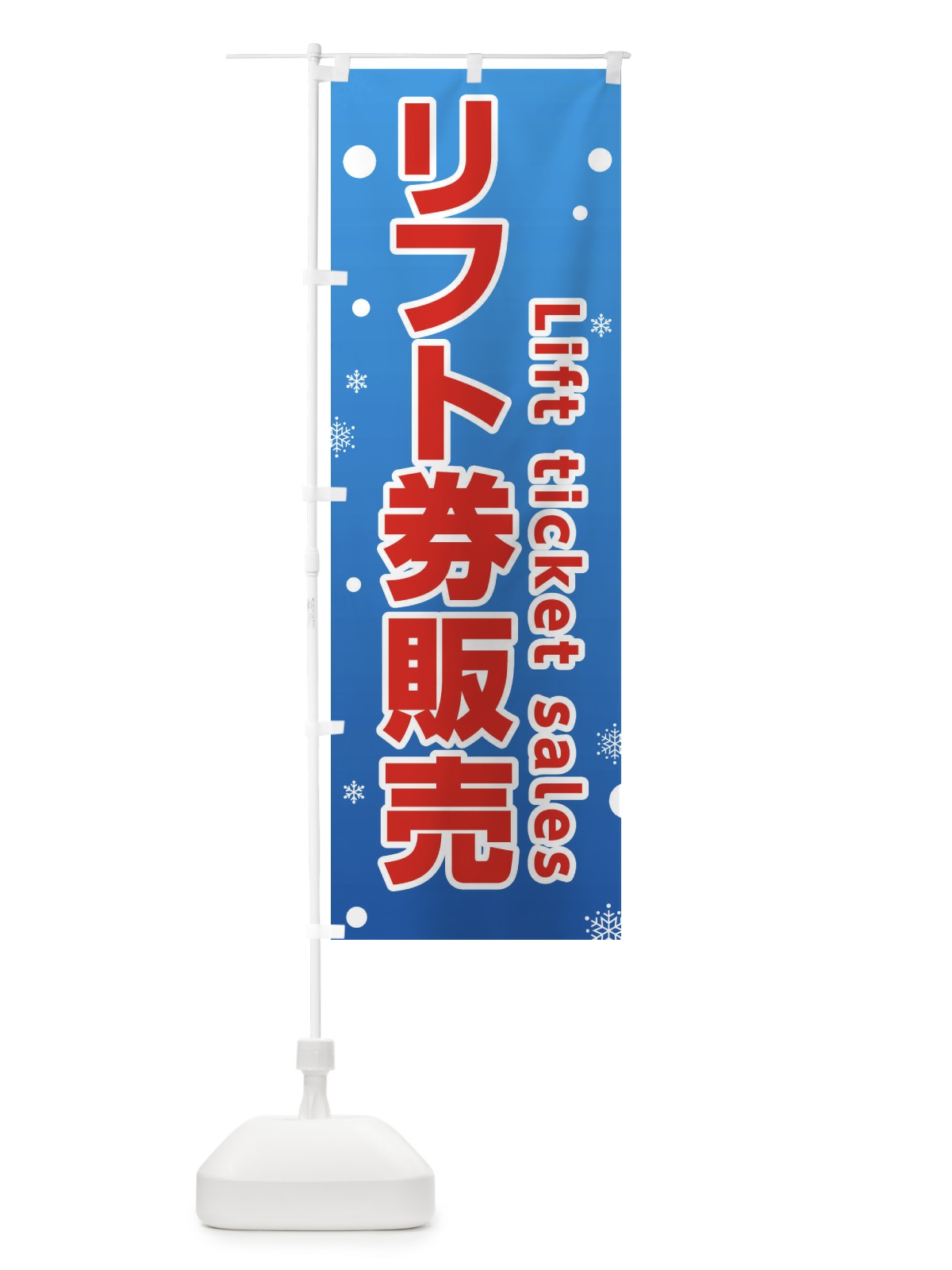 のぼり スキー・リフト券販売 のぼり旗 XFR4(デザイン【B】)