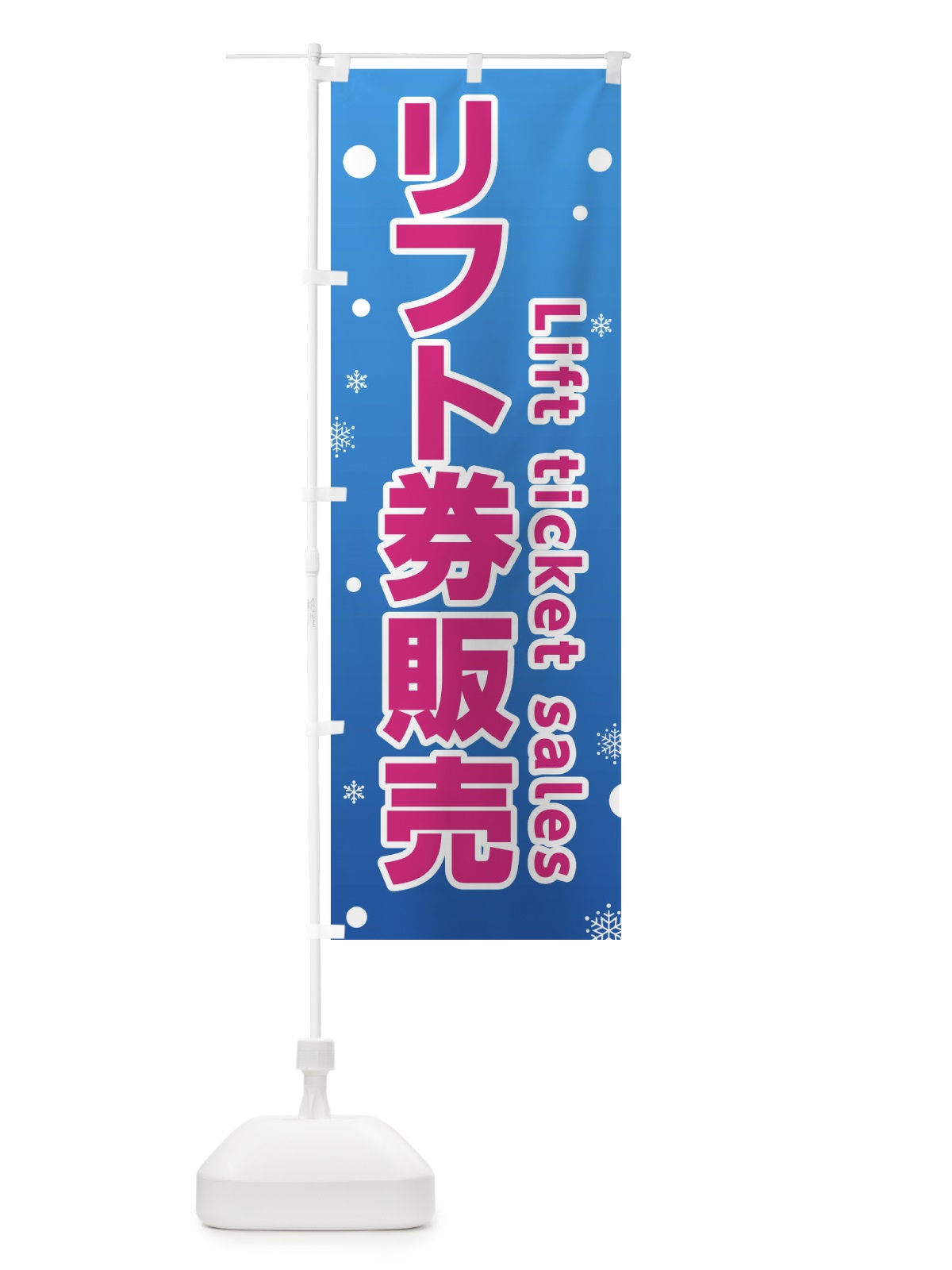 のぼり スキー・リフト券販売 のぼり旗 XFR4(デザイン【C】)
