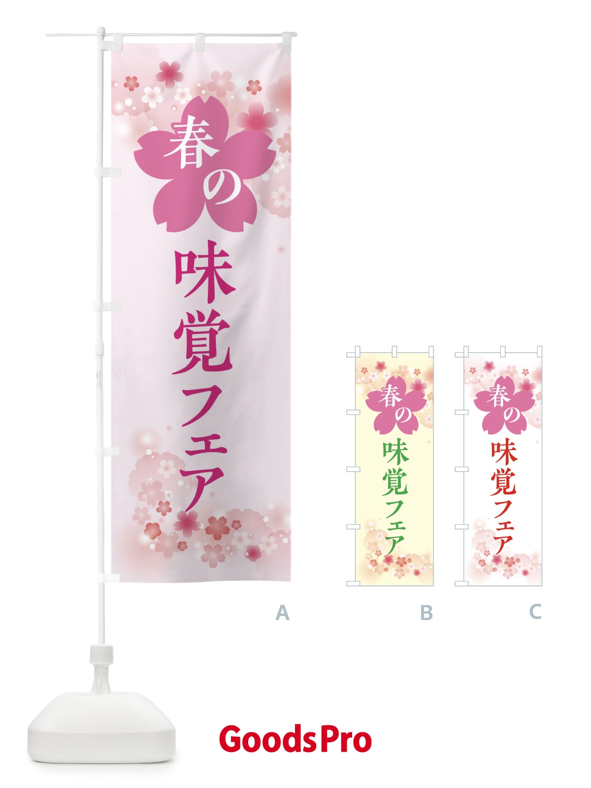 のぼり 春の味覚フェアのぼり・春の行事 のぼり旗 XFR6