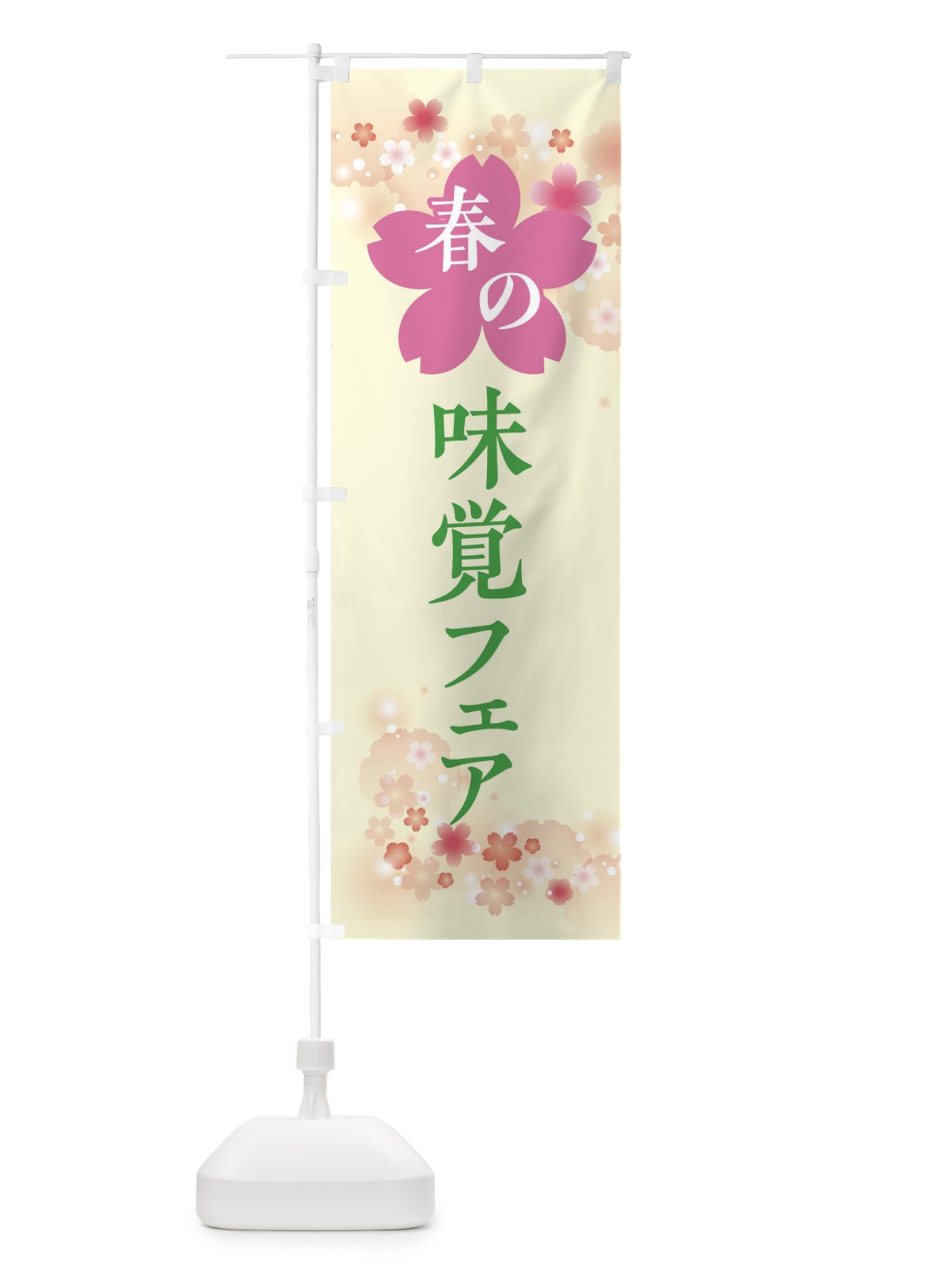のぼり 春の味覚フェアのぼり・春の行事 のぼり旗 XFR6(デザイン【B】)