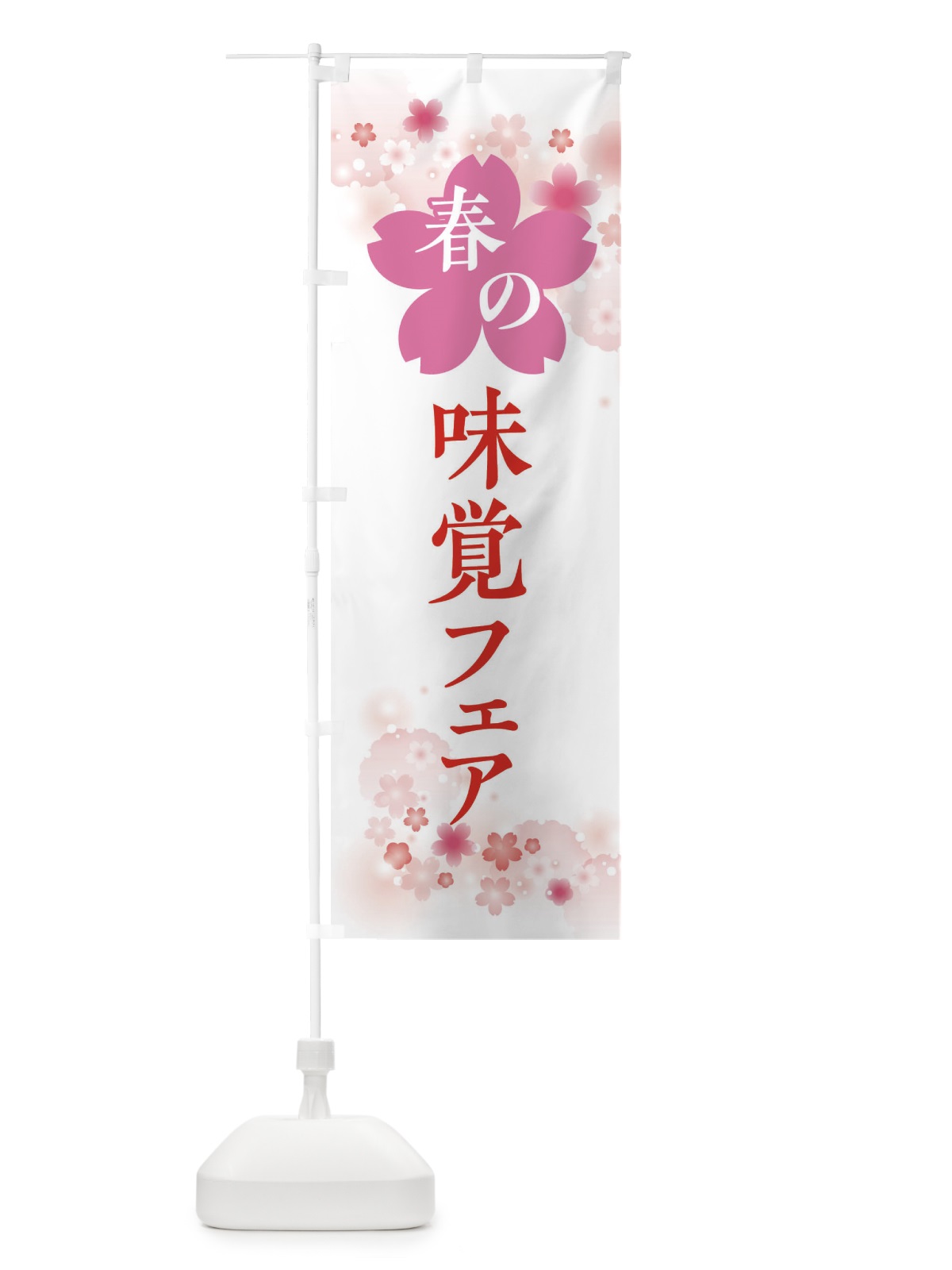 のぼり 春の味覚フェアのぼり・春の行事 のぼり旗 XFR6(デザイン【C】)