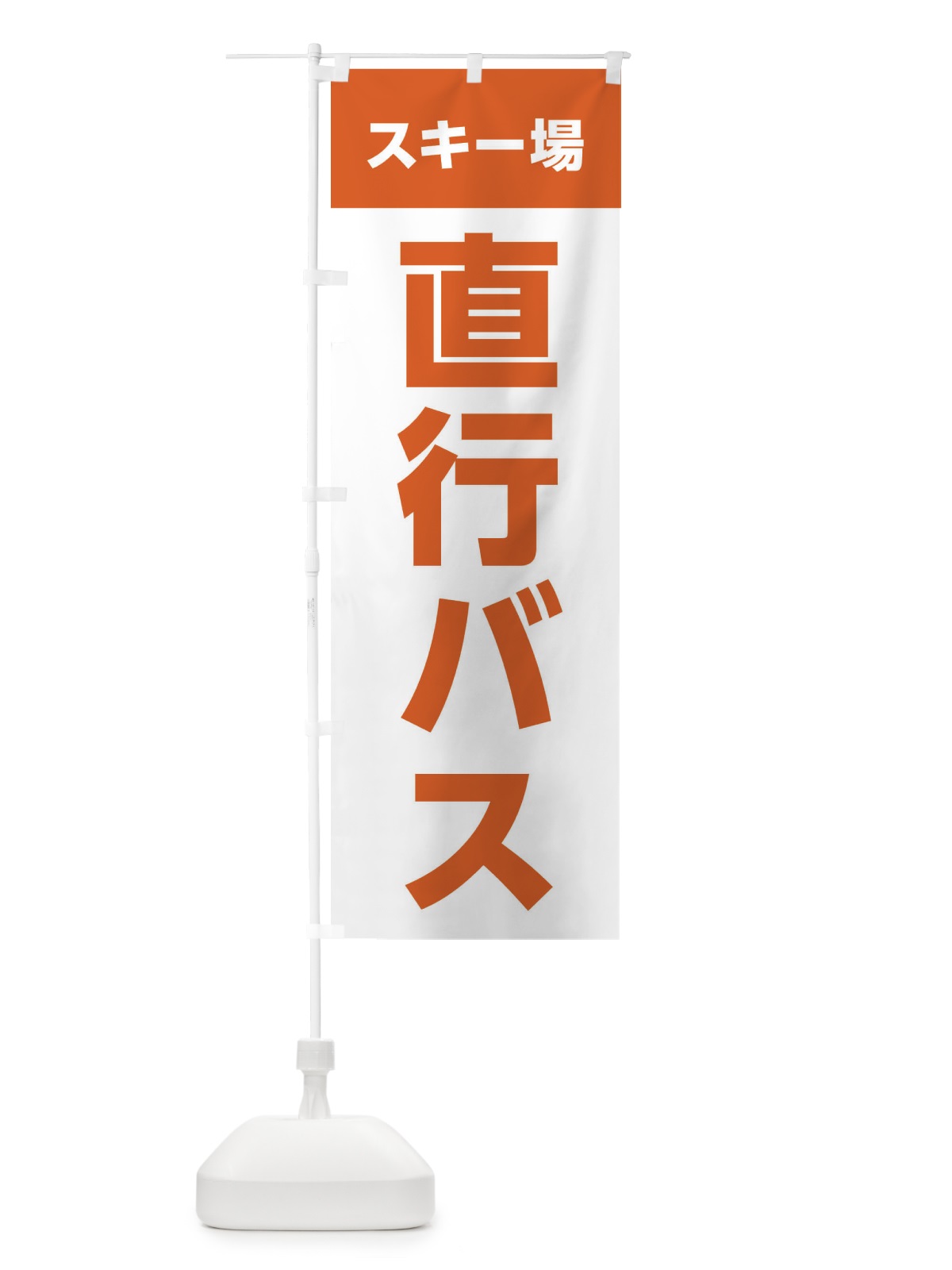 のぼり スキー場直行バス のぼり旗 XFR7(デザイン【A】)