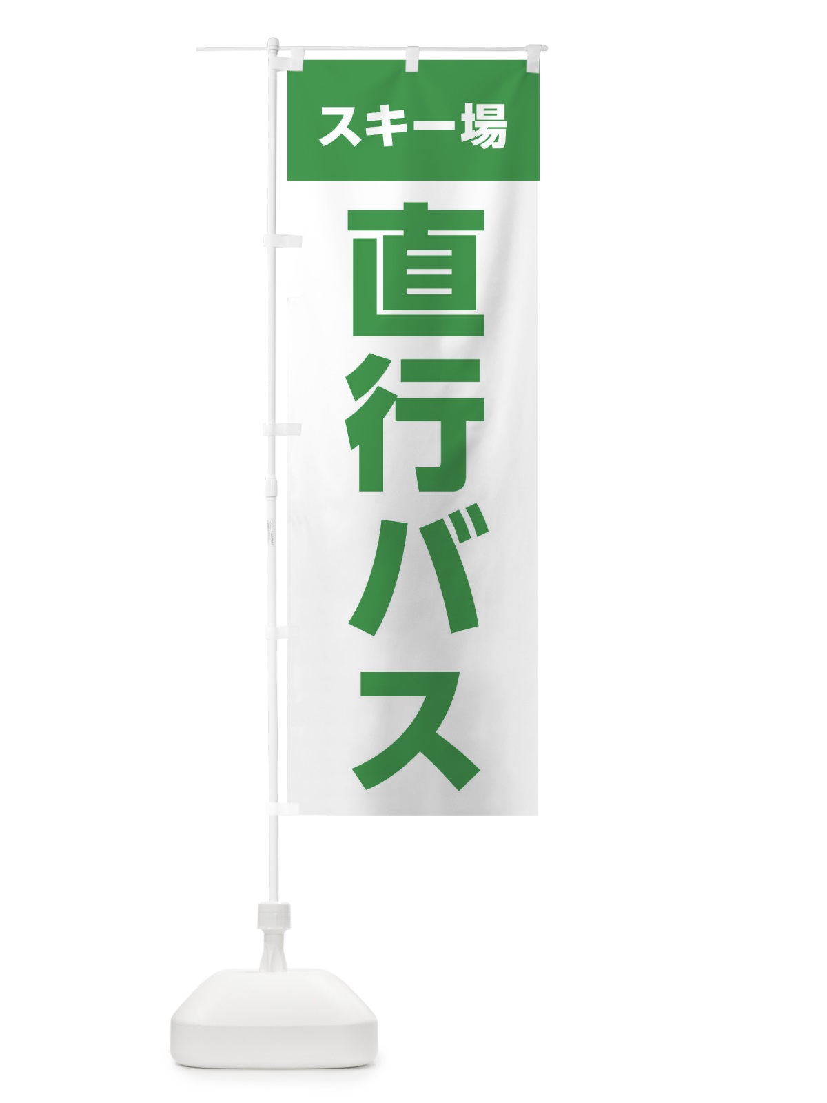 のぼり スキー場直行バス のぼり旗 XFR7(デザイン【C】)