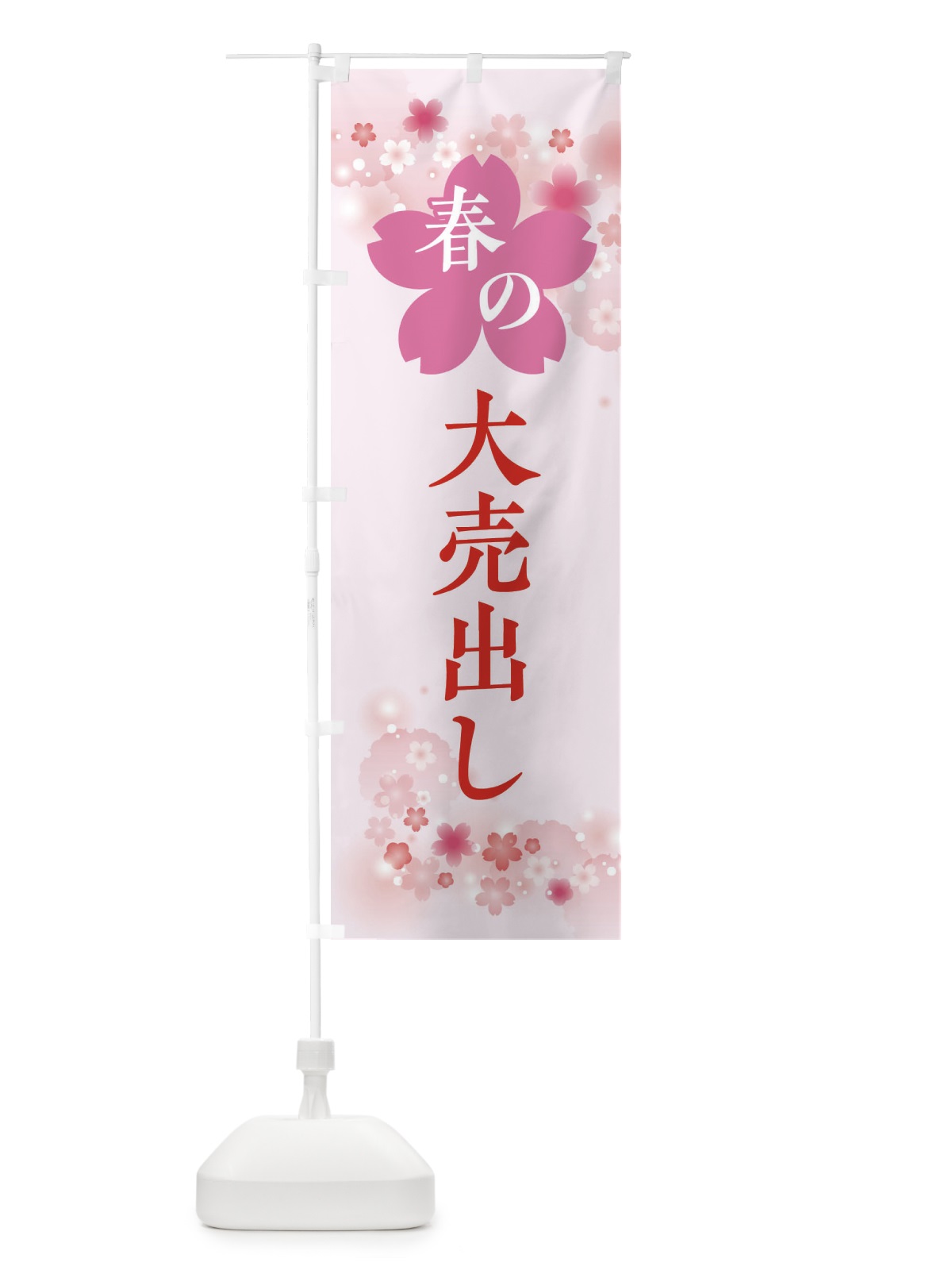 のぼり 春の大売出し・バーゲン・セール のぼり旗 XFR8(デザイン【A】)