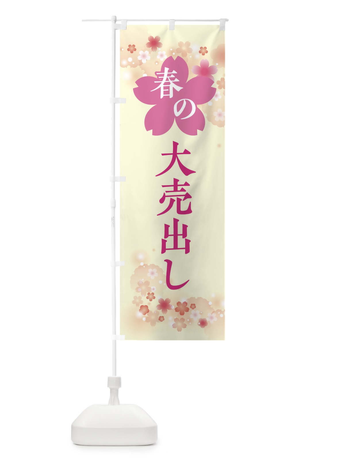 のぼり 春の大売出し・バーゲン・セール のぼり旗 XFR8(デザイン【B】)