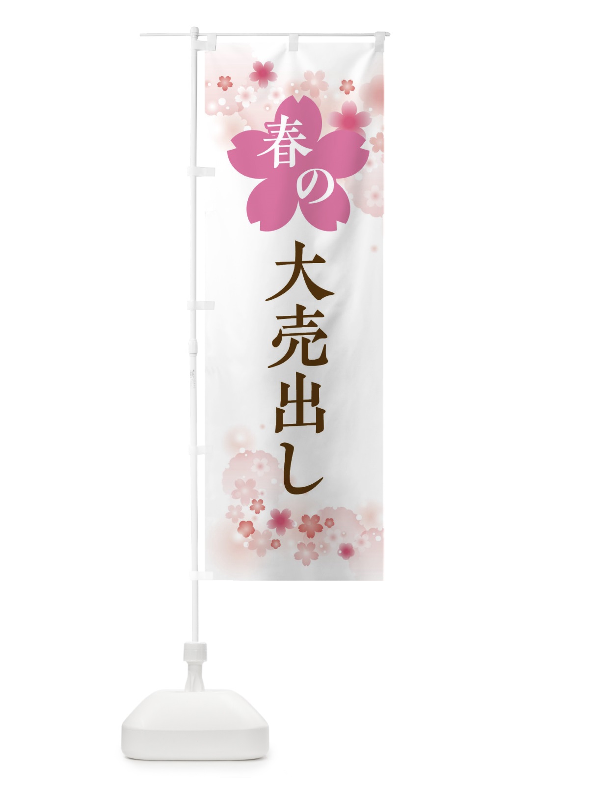 のぼり 春の大売出し・バーゲン・セール のぼり旗 XFR8(デザイン【C】)