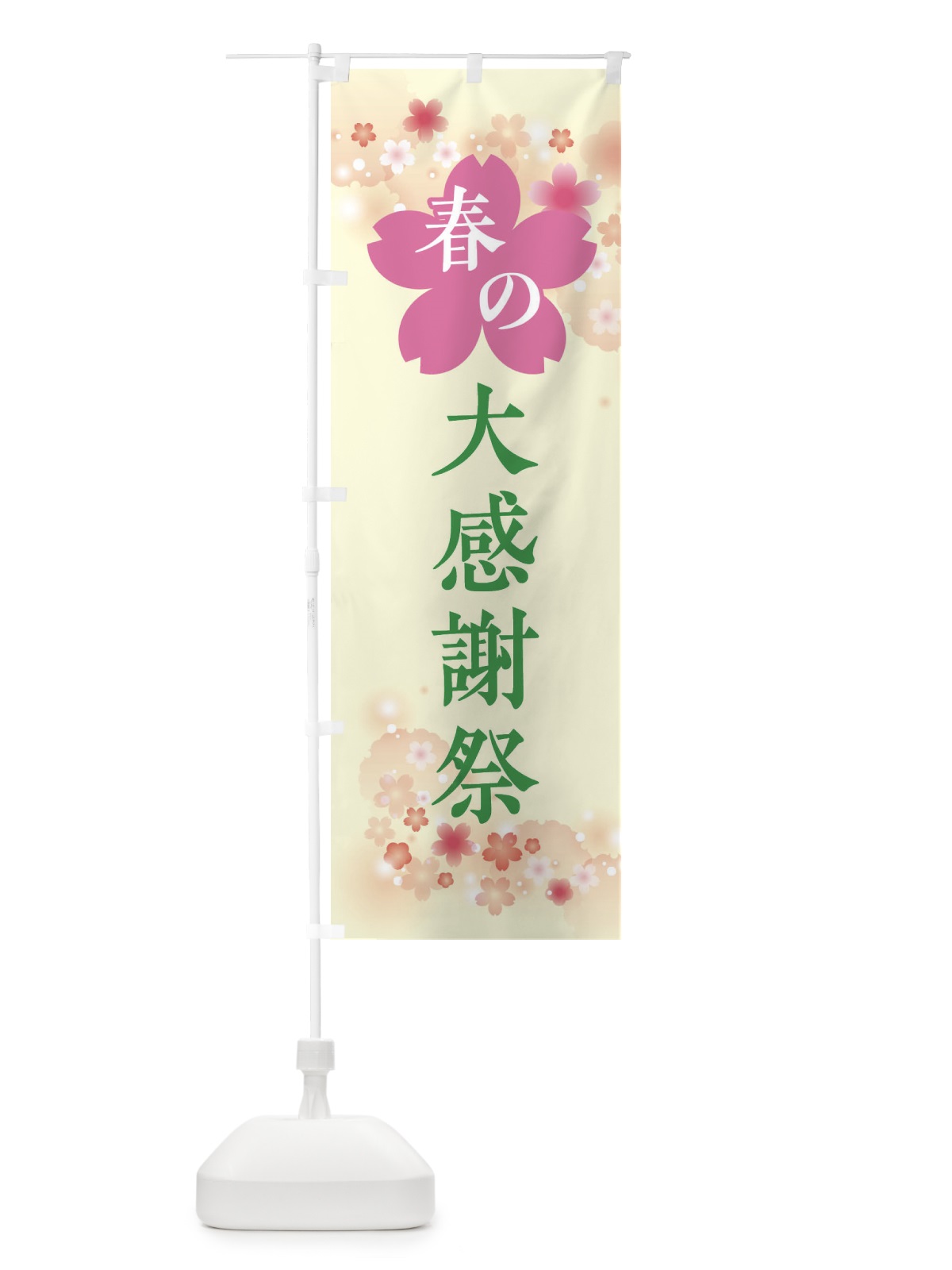 のぼり 春の大感謝祭・春の行事 のぼり旗 XFR9(デザイン【B】)