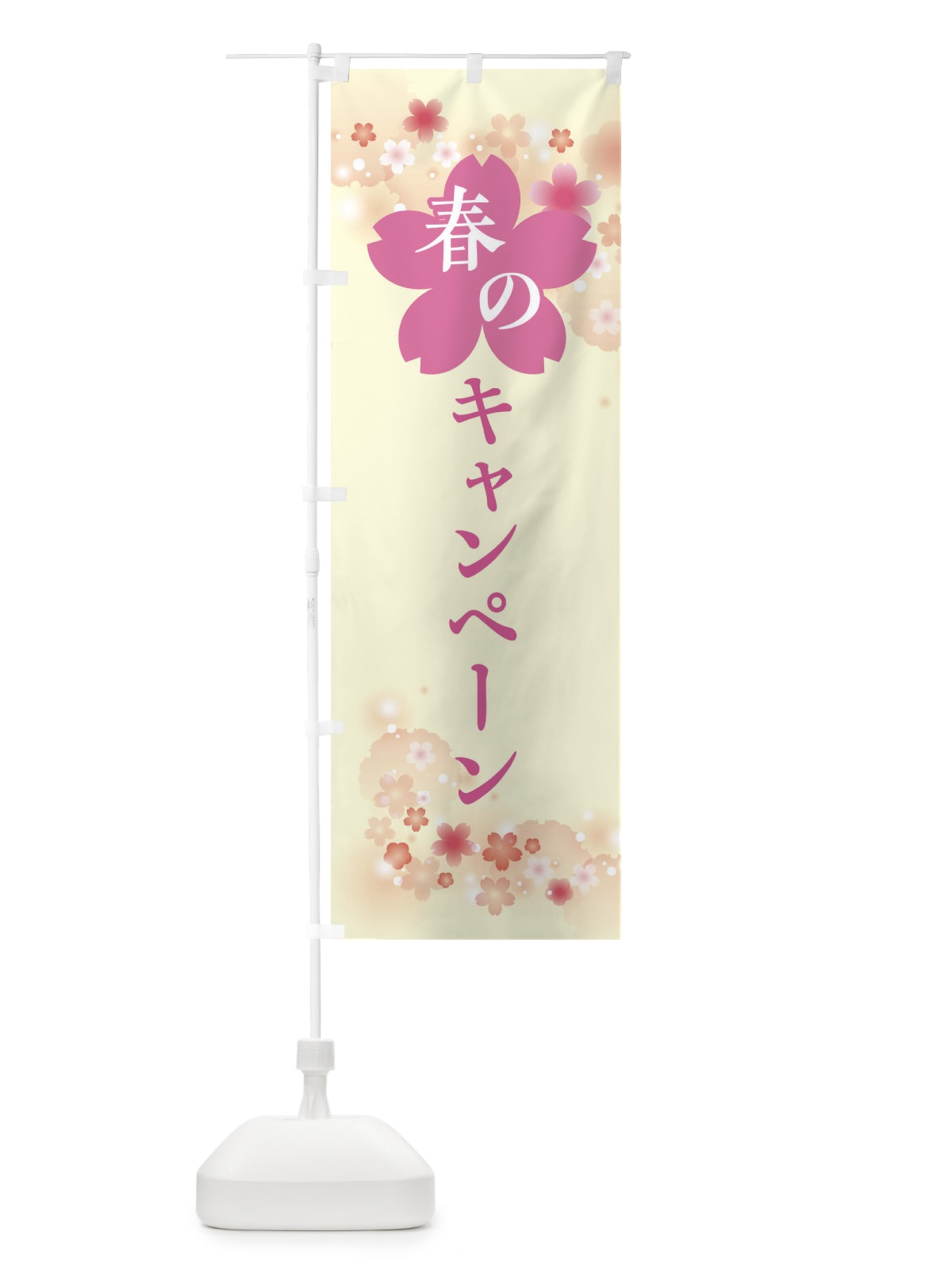 のぼり 春のキャンペーン・春の行事 のぼり旗 XFRA(デザイン【B】)