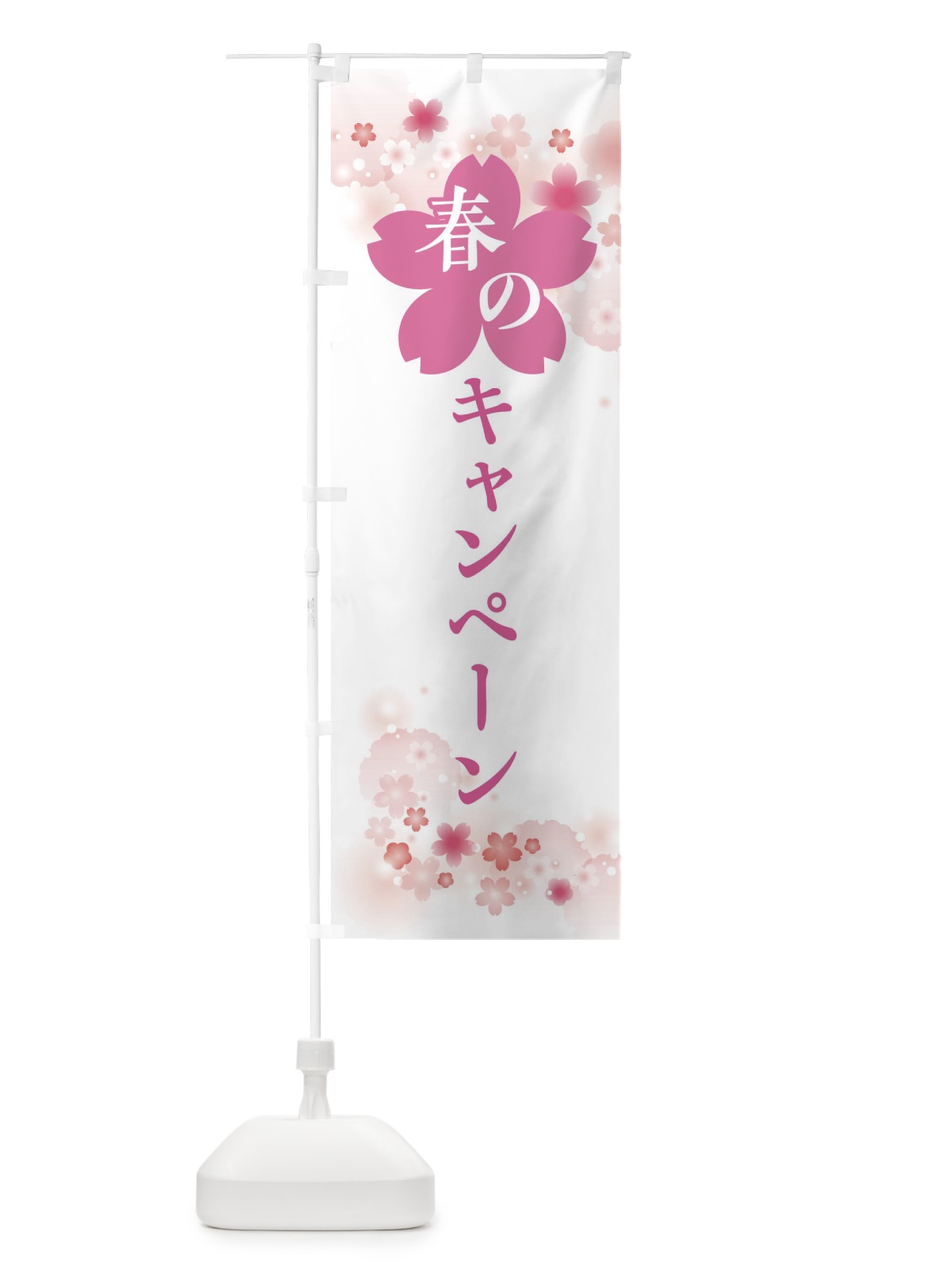 のぼり 春のキャンペーン・春の行事 のぼり旗 XFRA(デザイン【C】)