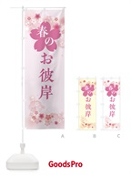 春のお彼岸のぼり・春の行事 のぼり旗 XFRE