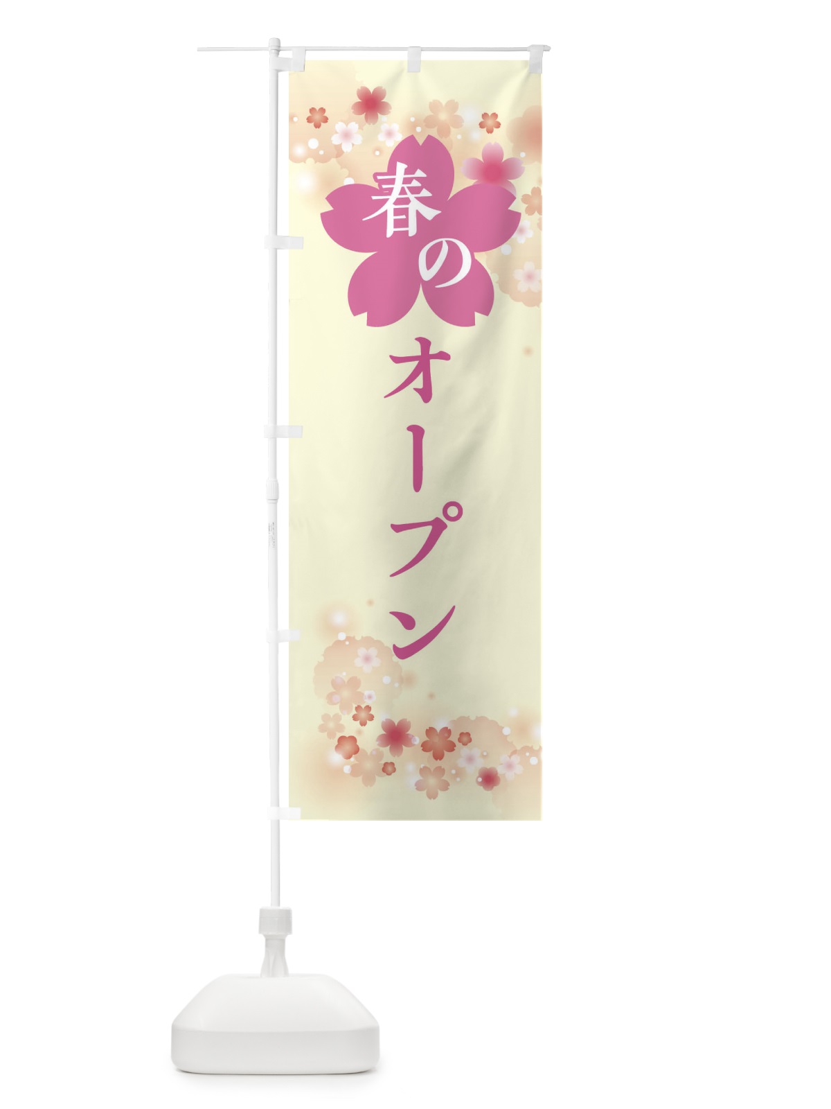 のぼり 春のオープンキャンパス・春の行事 のぼり旗 XFRG(デザイン【B】)