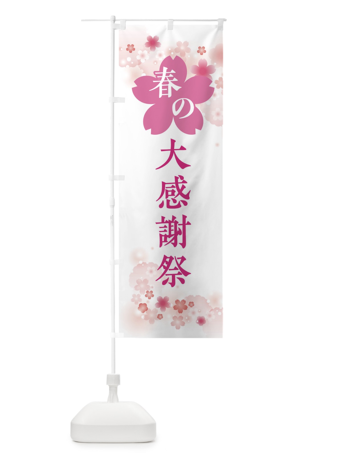 のぼり 春の大感謝祭・バーゲン・セール のぼり旗 XFRL(デザイン【C】)