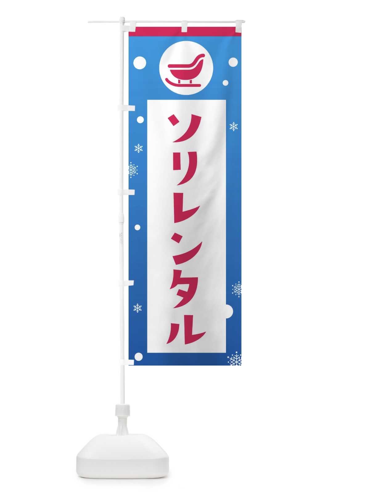 のぼり スキー・レンタル・ソリ・スノボ のぼり旗 XFRT(デザイン【C】)