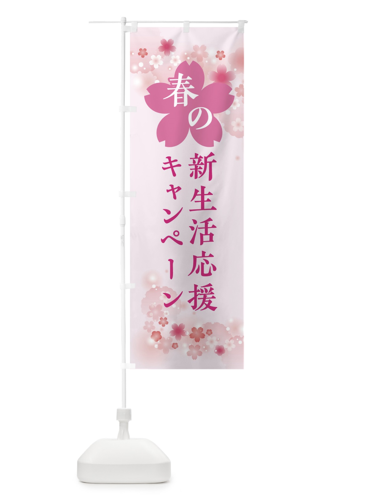 のぼり 春の新生活応援キャンペーン・春の行事 のぼり旗 XFRU(デザイン【A】)