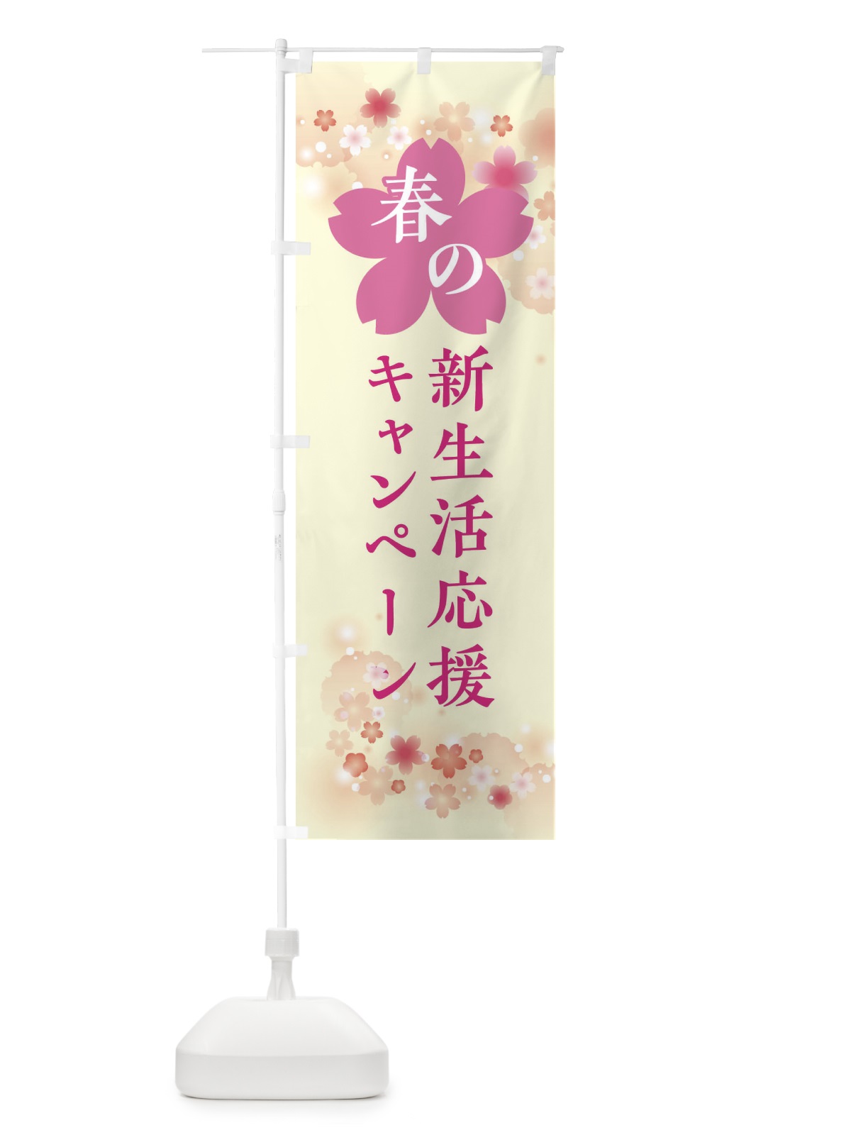 のぼり 春の新生活応援キャンペーン・春の行事 のぼり旗 XFRU(デザイン【B】)