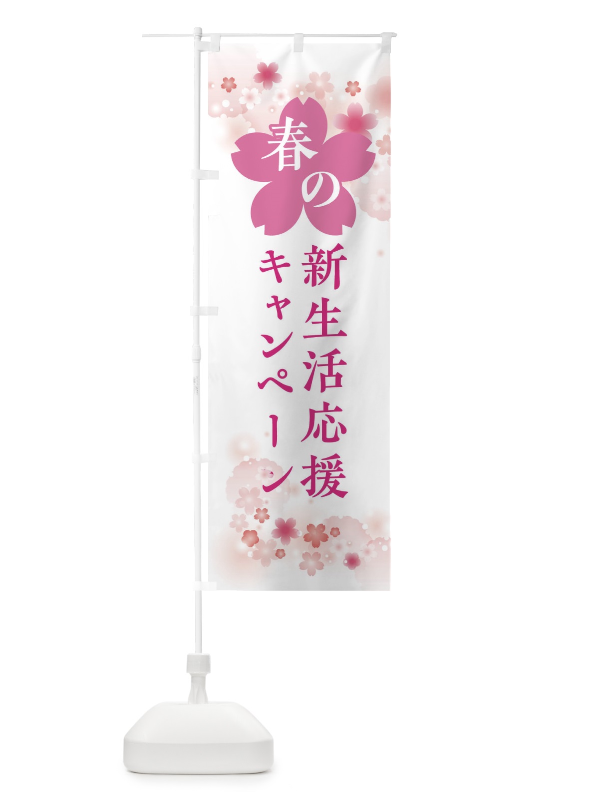 のぼり 春の新生活応援キャンペーン・春の行事 のぼり旗 XFRU(デザイン【C】)
