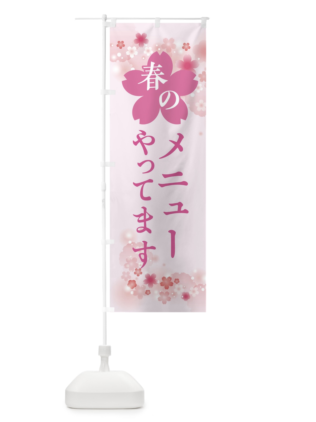 のぼり 春のメニューやってます・春の行事 のぼり旗 XFRW(デザイン【A】)