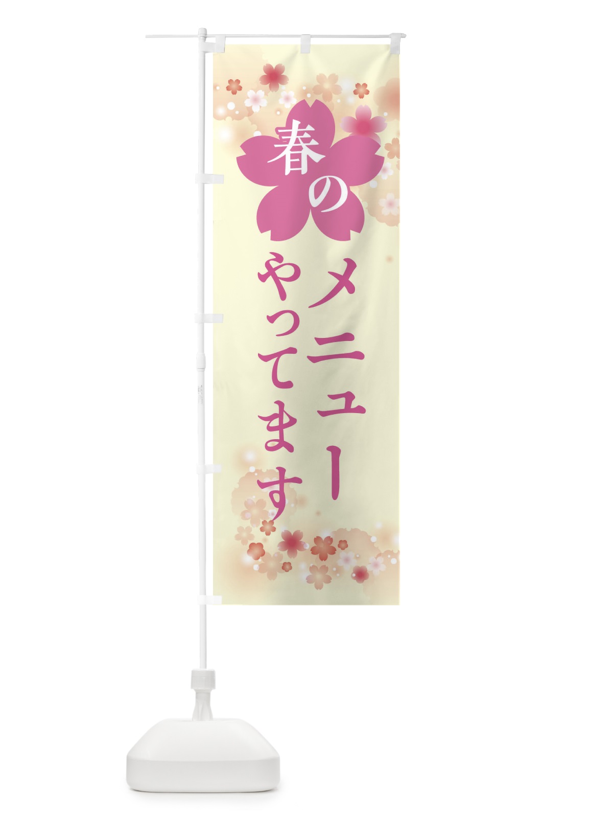 のぼり 春のメニューやってます・春の行事 のぼり旗 XFRW(デザイン【B】)