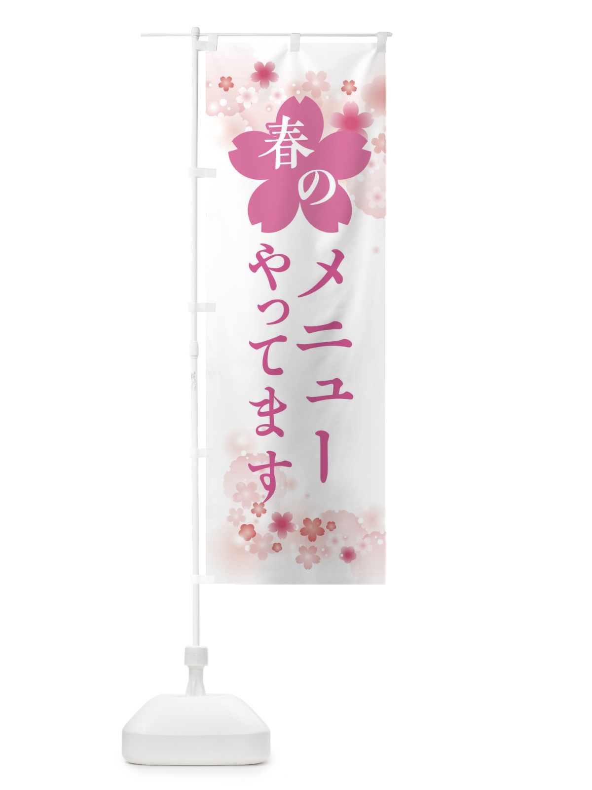 のぼり 春のメニューやってます・春の行事 のぼり旗 XFRW(デザイン【C】)