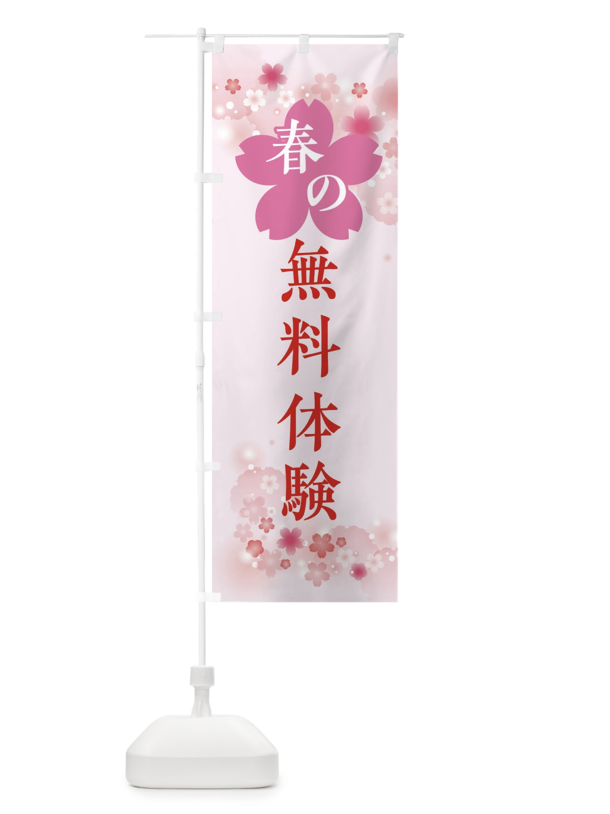 のぼり 春の無料体験・体験・無料体験 のぼり旗 XFS1(デザイン【A】)