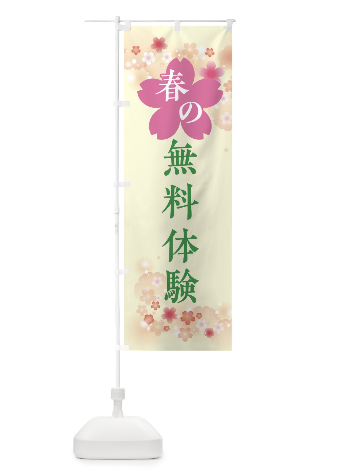 のぼり 春の無料体験・体験・無料体験 のぼり旗 XFS1(デザイン【B】)