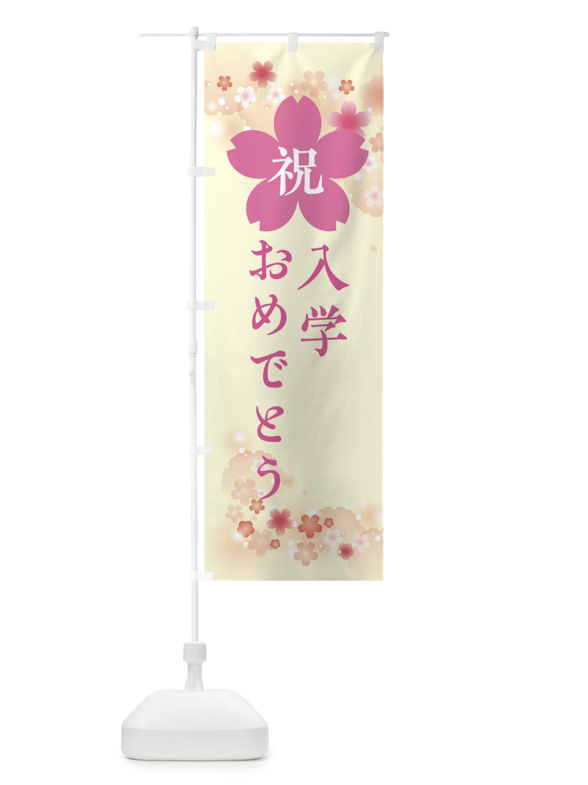 のぼり 祝入学おめでとう・春の行事 のぼり旗 XFS3(デザイン【B】)