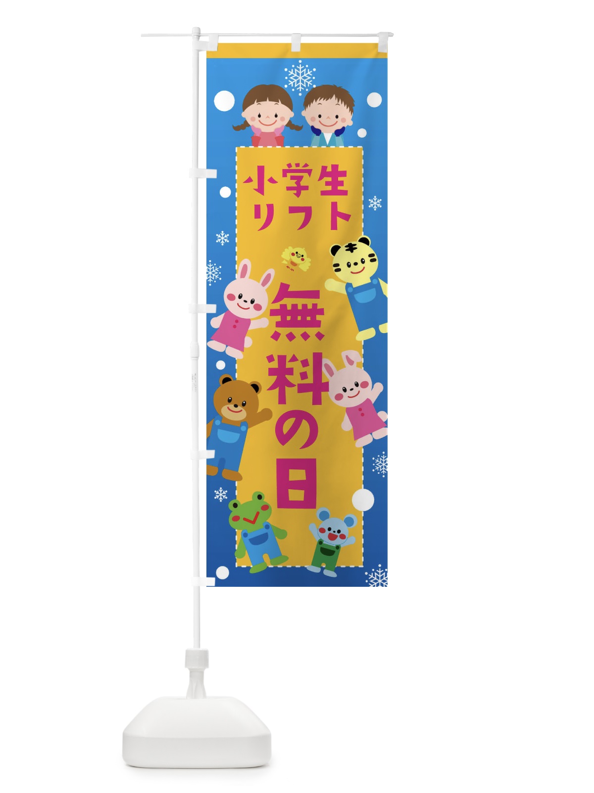 のぼり 小学生リフト無料の日・スキー・スノボ のぼり旗 XFSA(デザイン【A】)
