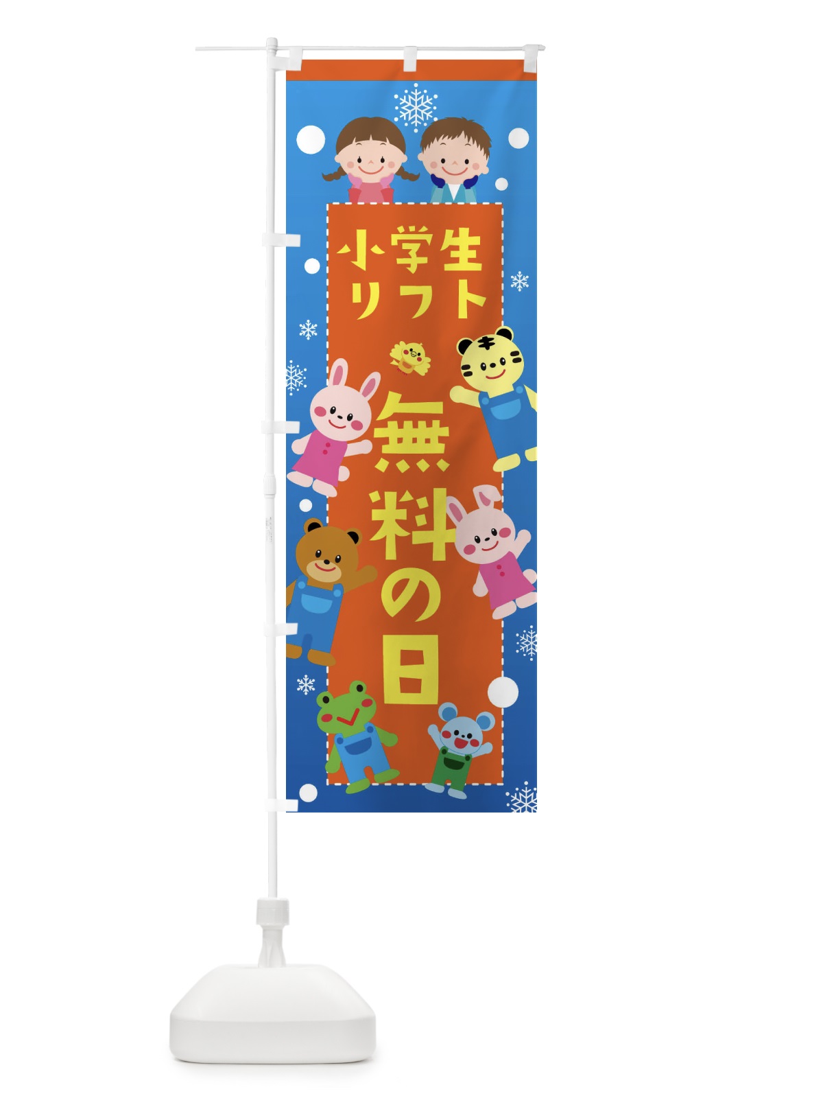 のぼり 小学生リフト無料の日・スキー・スノボ のぼり旗 XFSA(デザイン【B】)