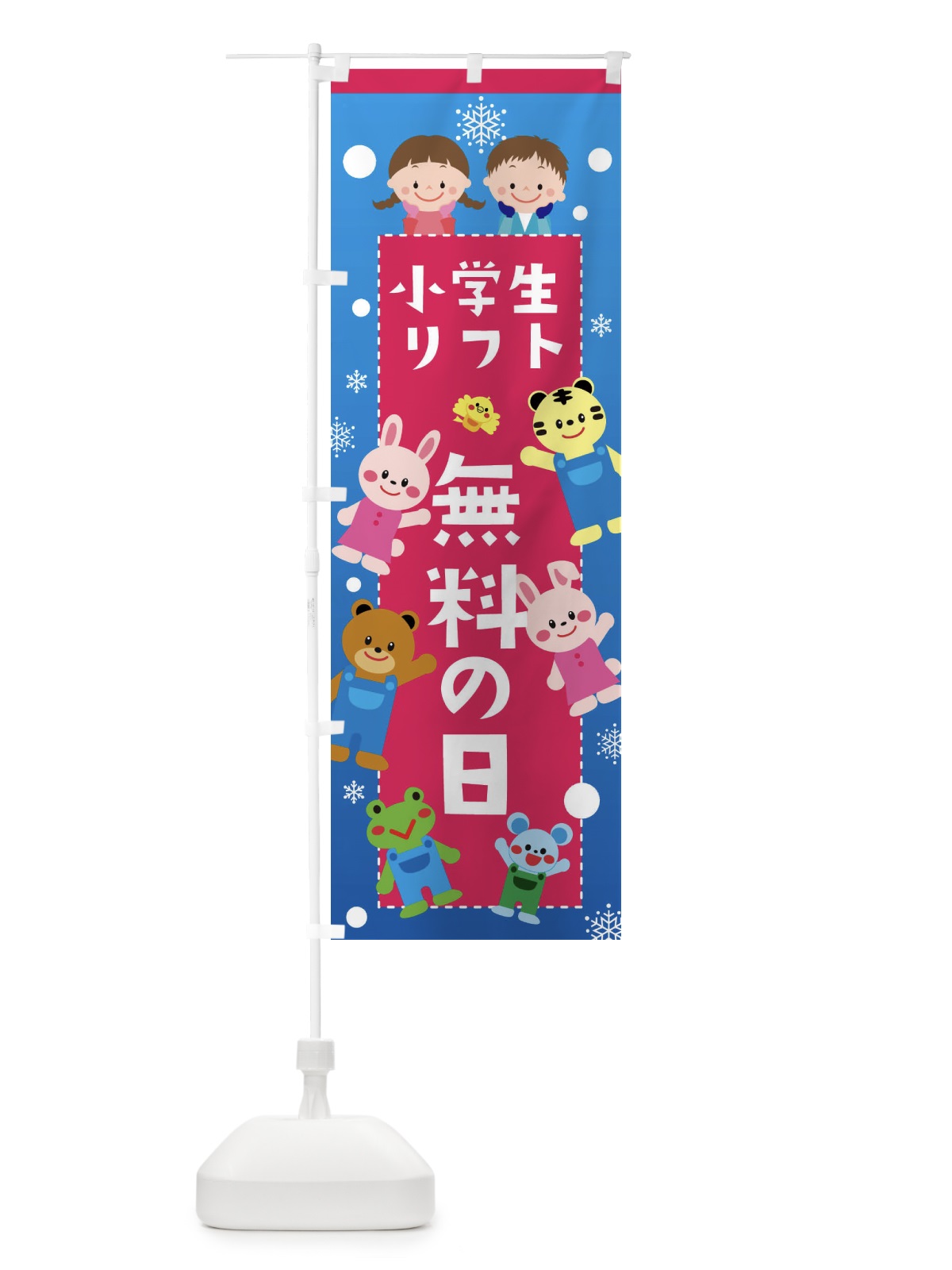のぼり 小学生リフト無料の日・スキー・スノボ のぼり旗 XFSA(デザイン【C】)