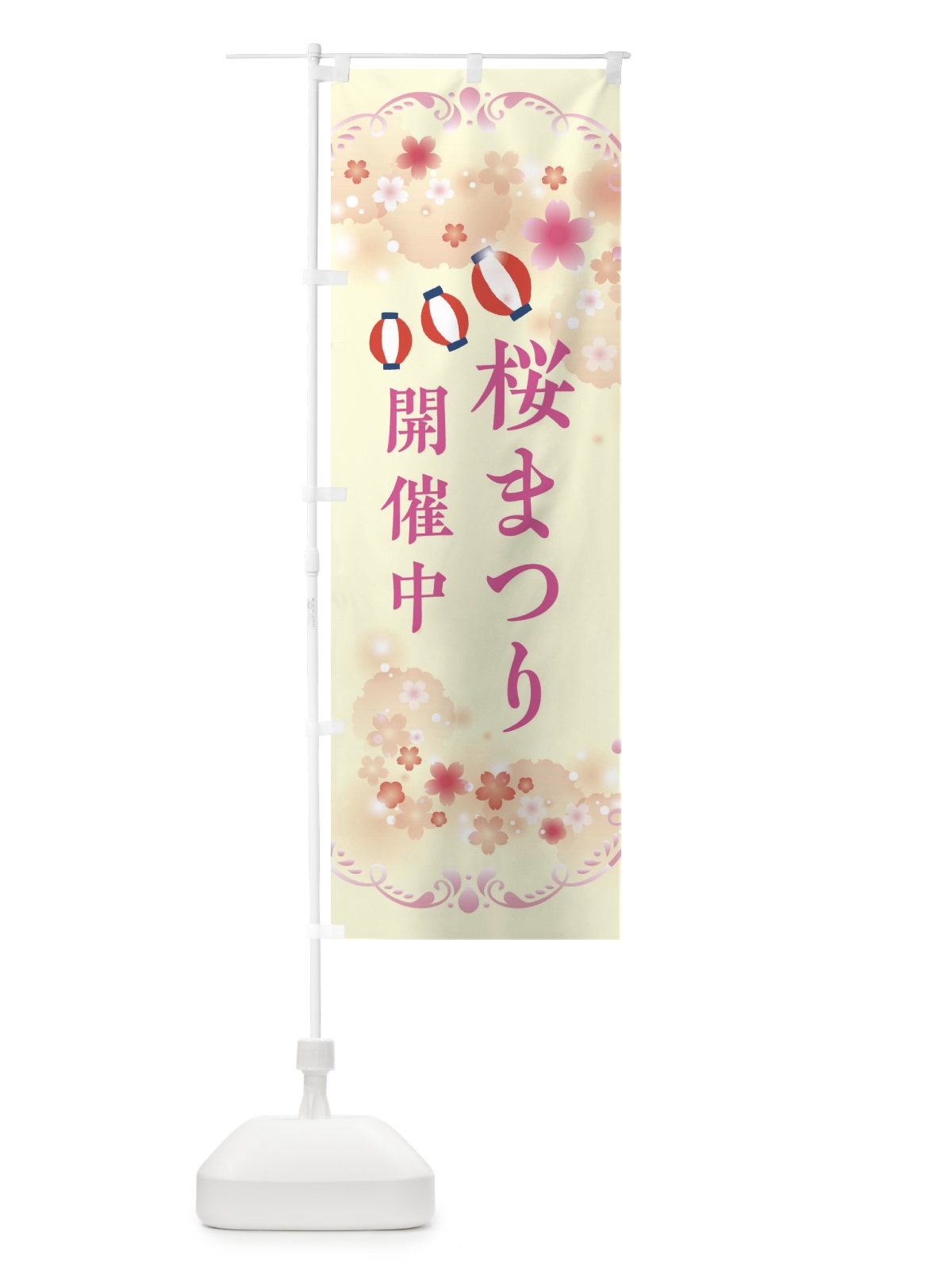 のぼり 桜祭り・さくらまつり のぼり旗 XFSF(デザイン【B】)