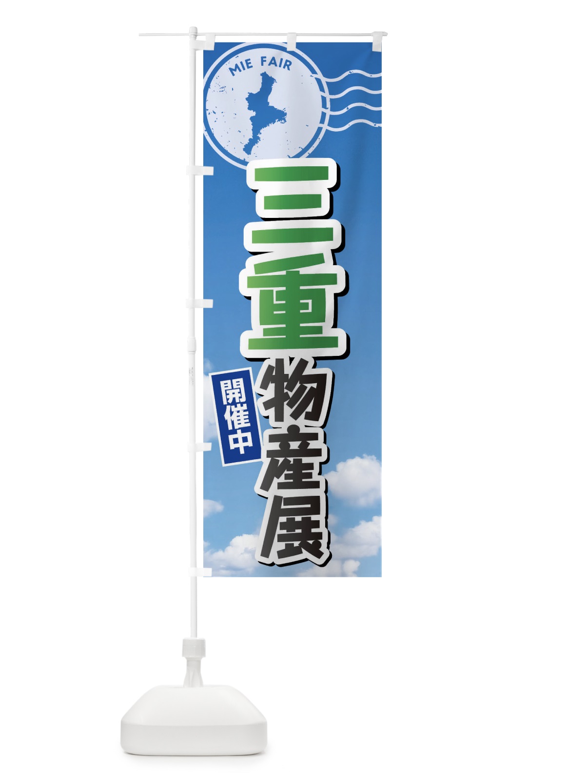 のぼり 三重物産展 のぼり旗 XFSR(デザイン【C】)