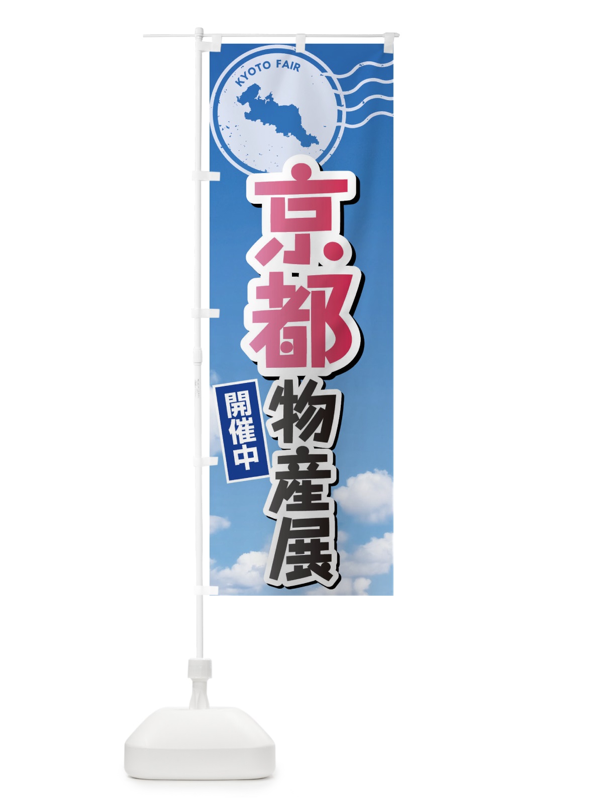 のぼり 京都物産展 のぼり旗 XFSU(デザイン【A】)