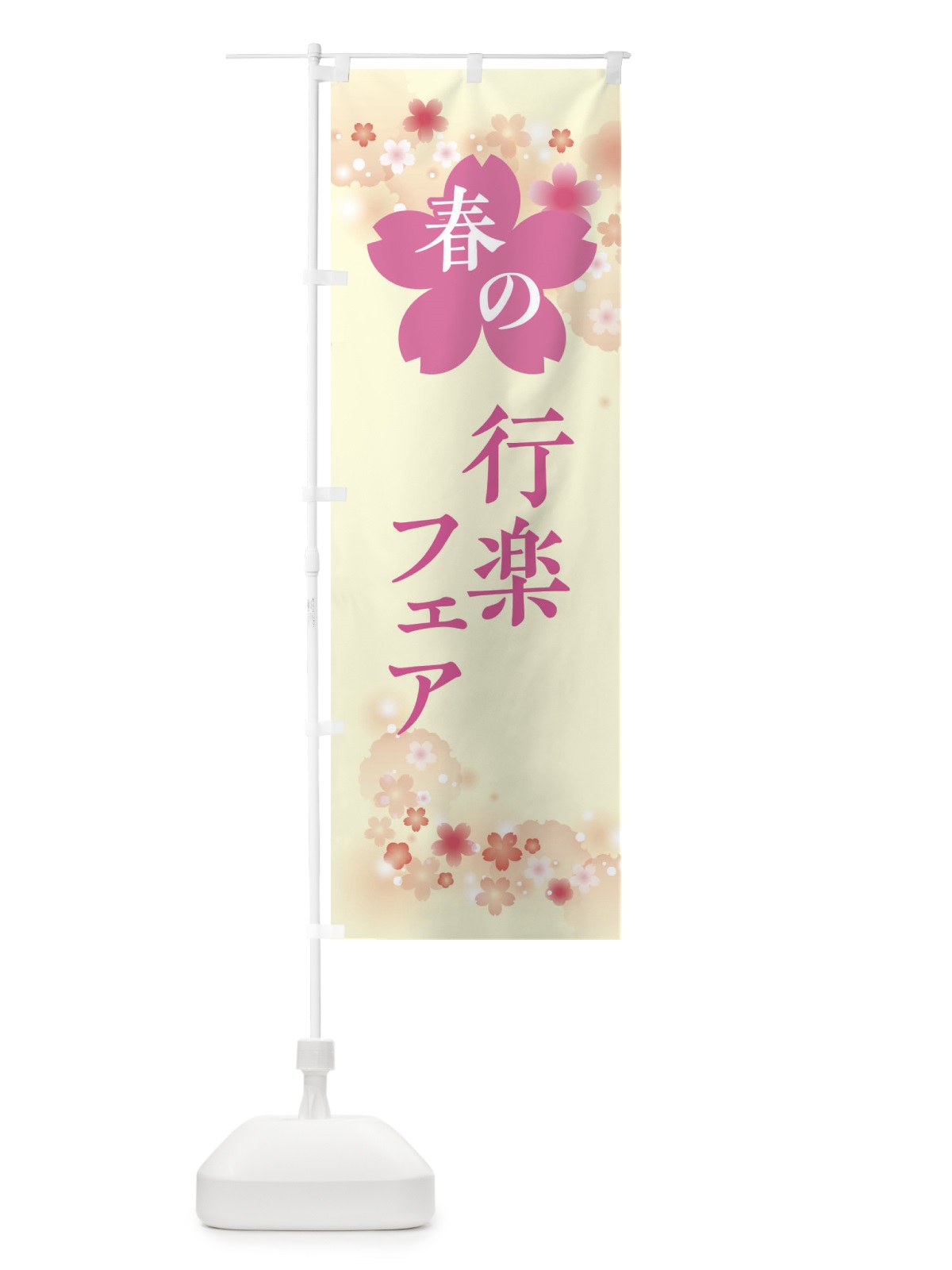 のぼり 春の行楽フェア・春の行事 のぼり旗 XFSY(デザイン【B】)