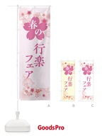 春の行楽フェア・春の行事 のぼり旗 XFSY