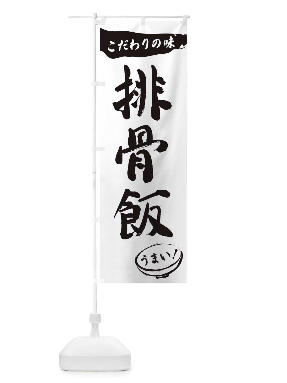 のぼり 排骨飯・筆文字 のぼり旗 XFT0(デザイン【A】)