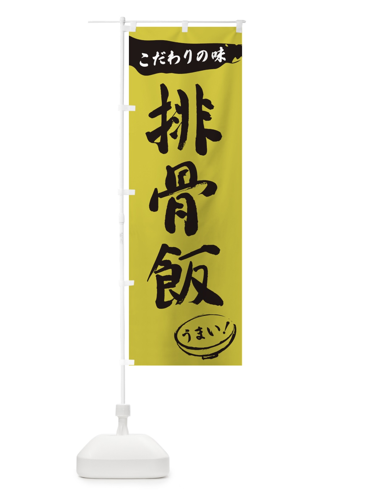 のぼり 排骨飯・筆文字 のぼり旗 XFT0(デザイン【B】)