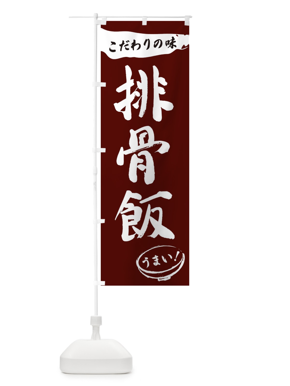 のぼり 排骨飯・筆文字 のぼり旗 XFT0(デザイン【C】)