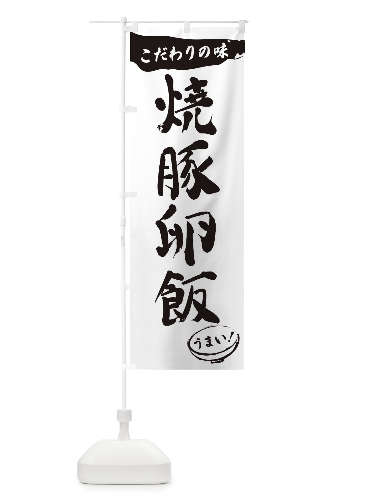 のぼり 焼豚卵飯・筆文字 のぼり旗 XFT3(デザイン【A】)