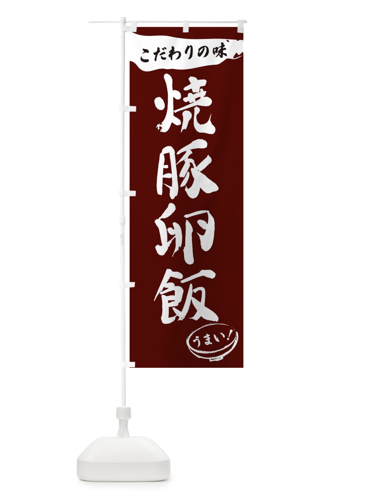 のぼり 焼豚卵飯・筆文字 のぼり旗 XFT3(デザイン【C】)