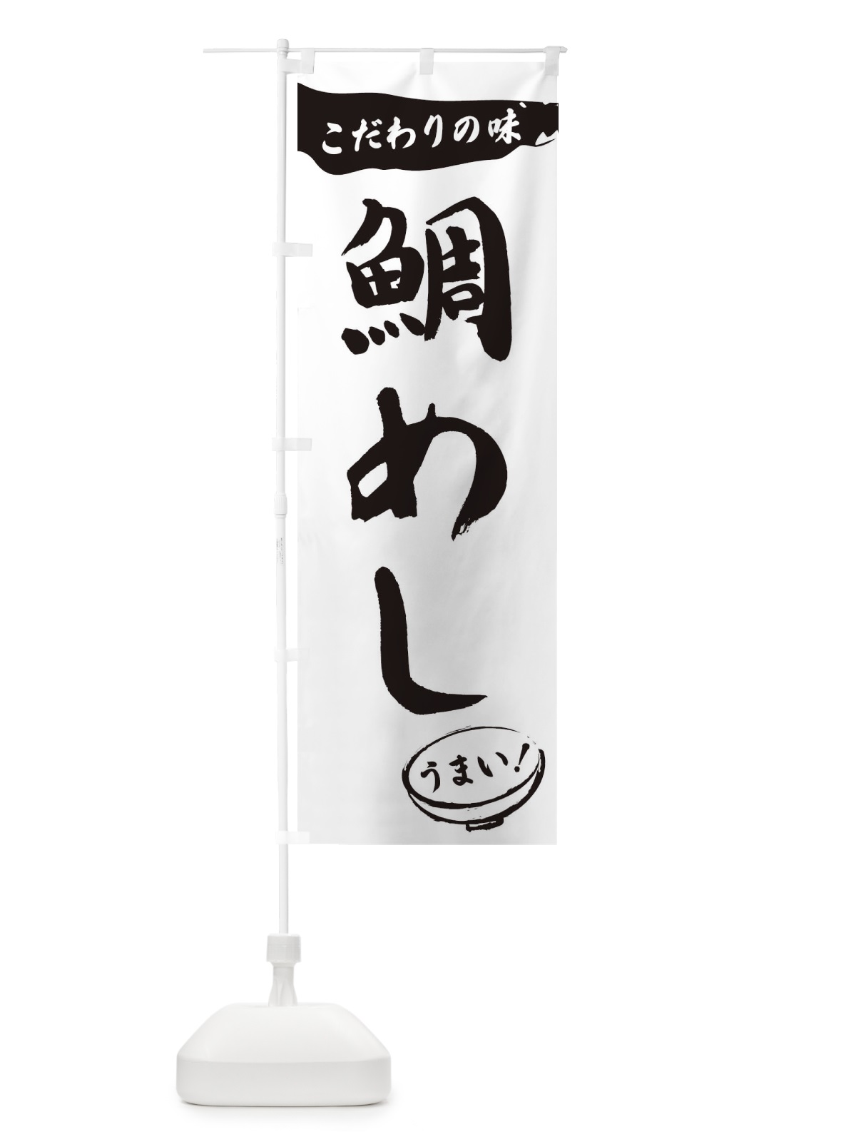 のぼり 鯛めし・筆文字 のぼり旗 XFT5(デザイン【A】)