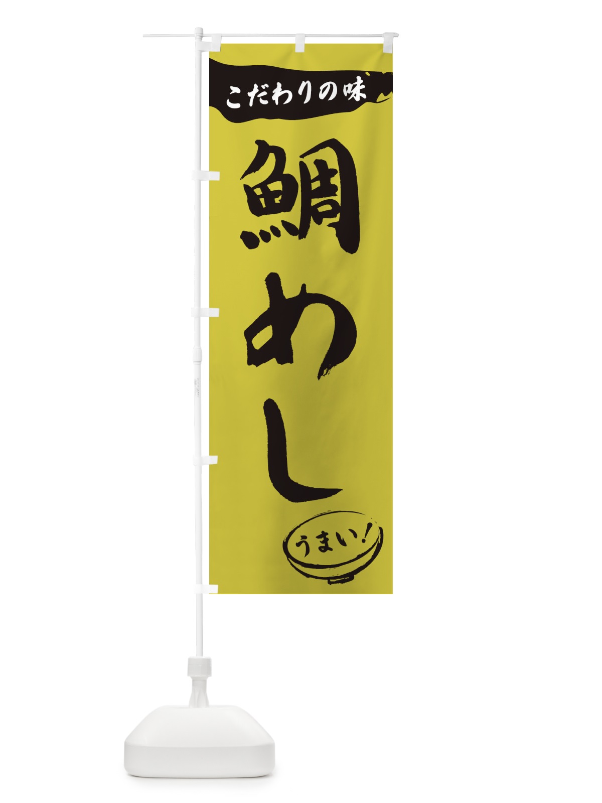 のぼり 鯛めし・筆文字 のぼり旗 XFT5(デザイン【B】)